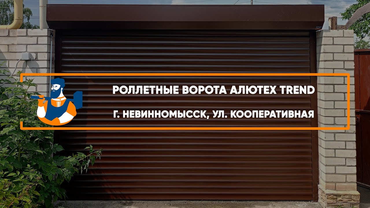Embedded thumbnail for Ворота Въездные Роллетные – Невинномысск Кооперативная